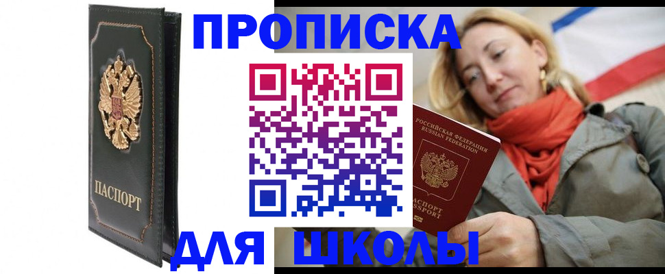 временная регистрация для школы в Ростовской области